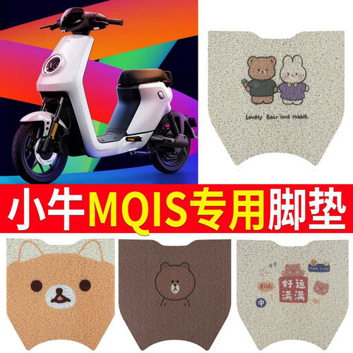 适用于【小牛MQIS】电动车脚垫