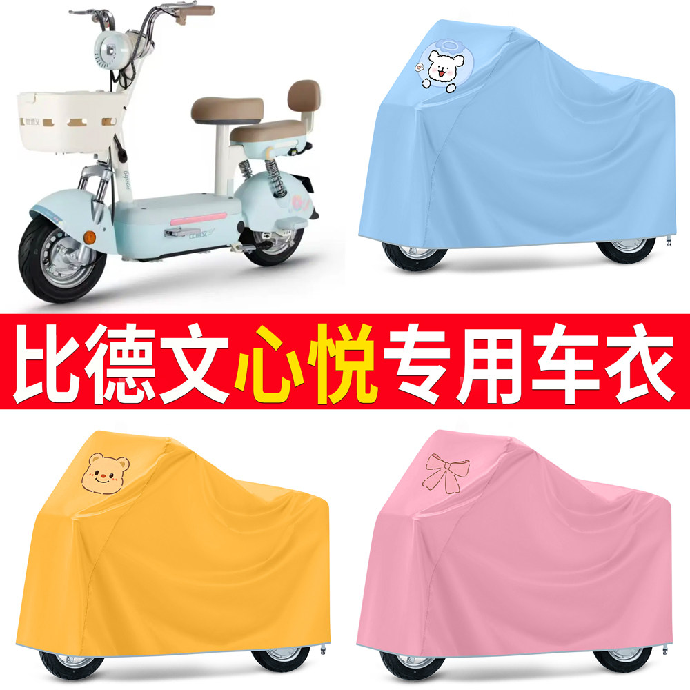 【比德文心悦】适用车衣