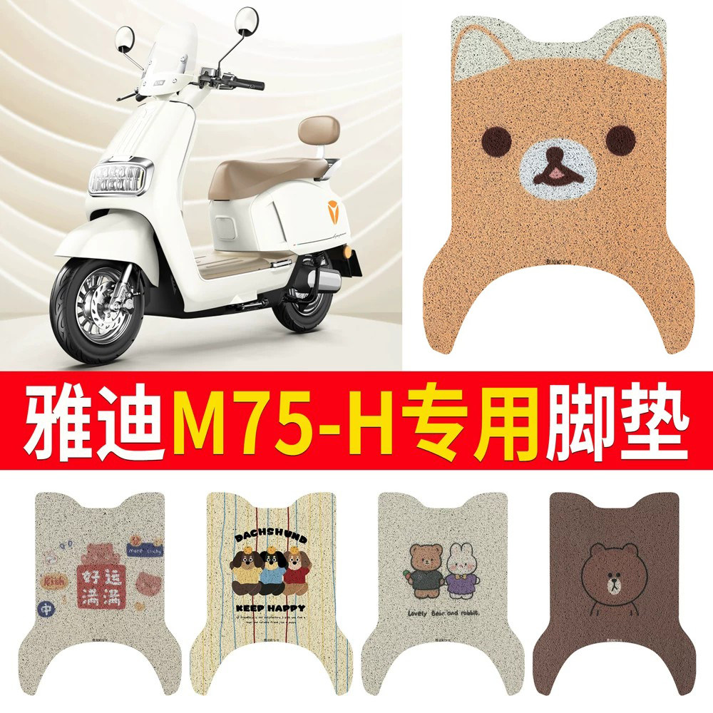 适用于【雅迪M75-H】专用脚垫