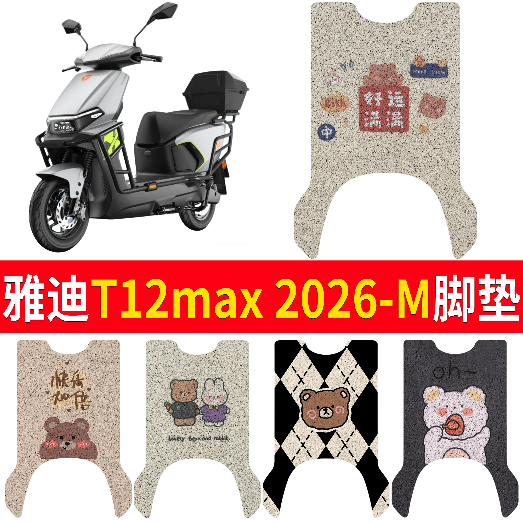 【雅迪T12max2026-M】适用脚垫