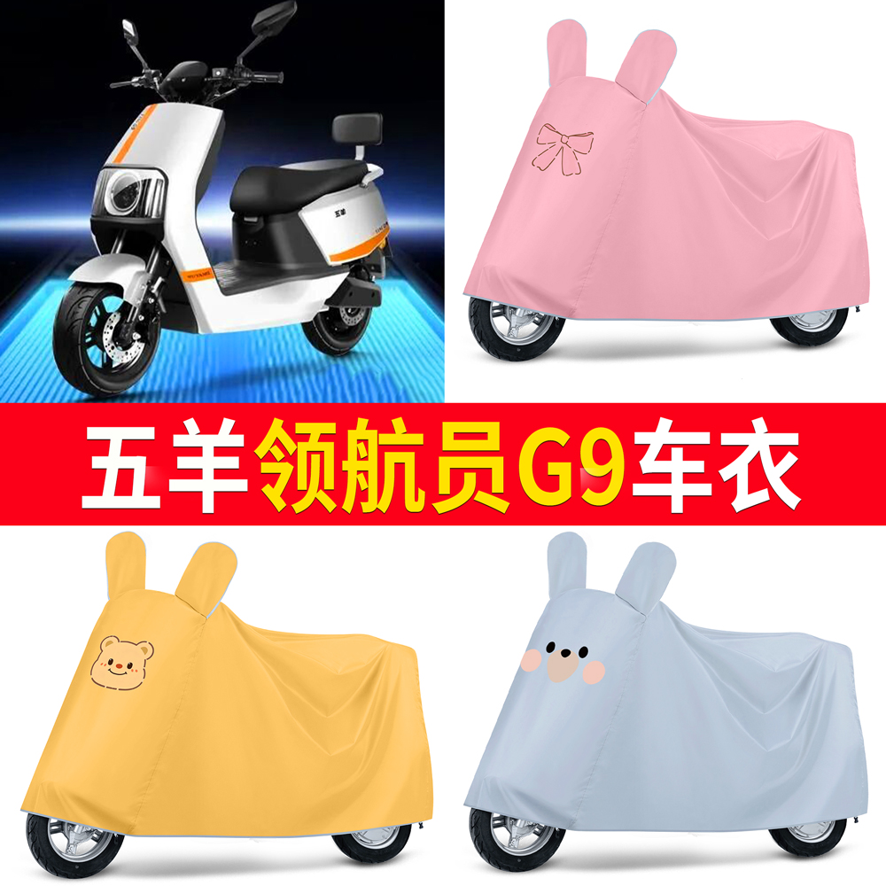 【五羊领航员G9】适用车衣