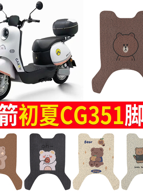 适用金箭初夏CG351电动车脚垫丝圈耐脏防水JJ1000DT-45电瓶车脚踏