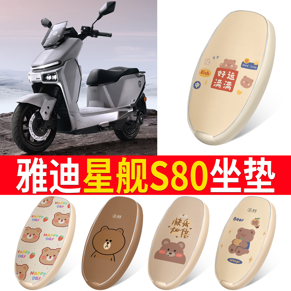 适用于【雅迪星舰S80】皮革坐垫