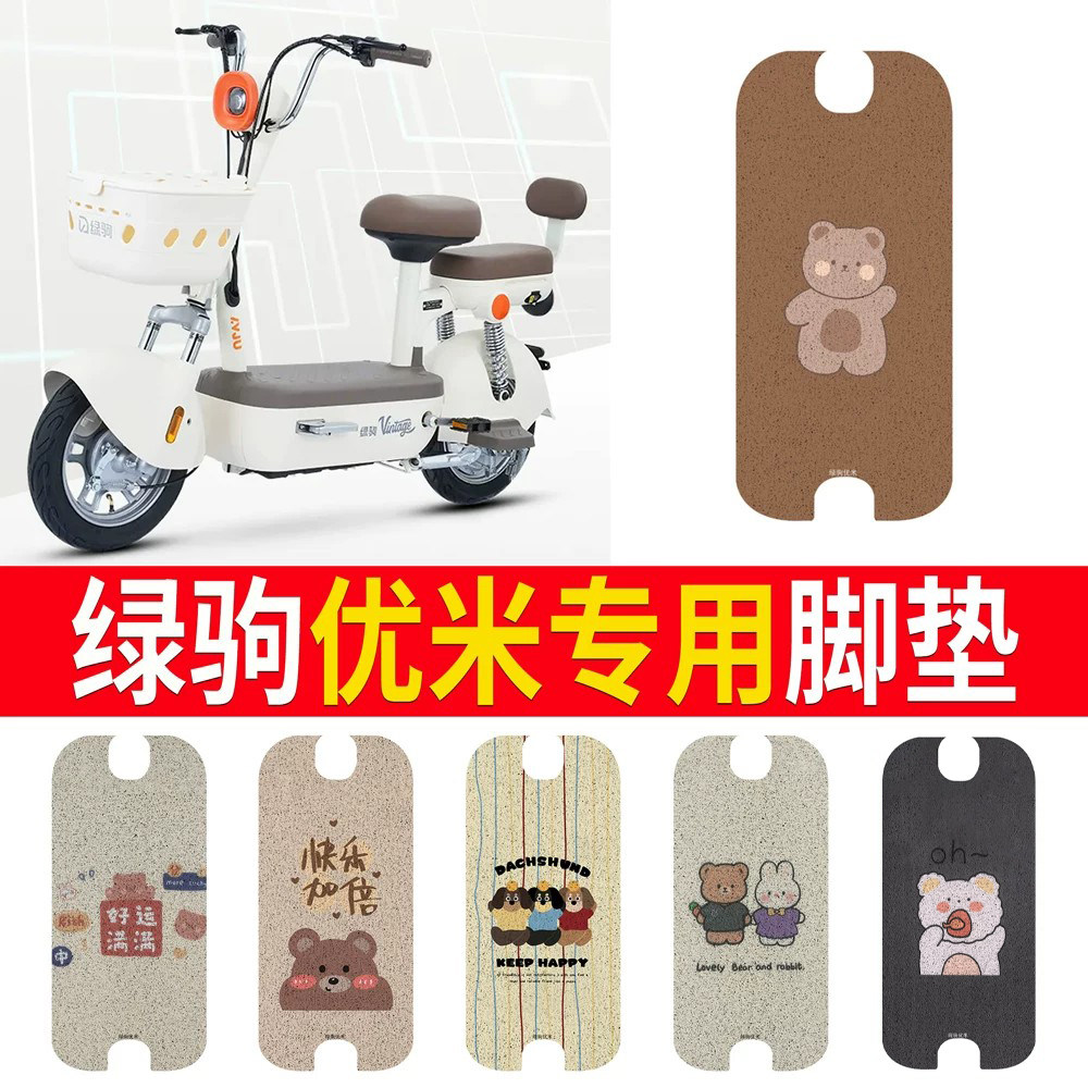 【绿驹优米】专用脚垫