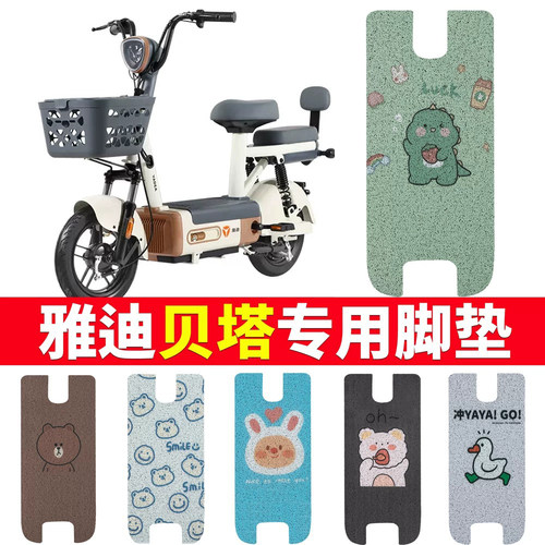 适用于雅迪贝塔电动车专用脚垫