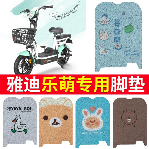 适用于【雅迪乐萌】专用脚垫