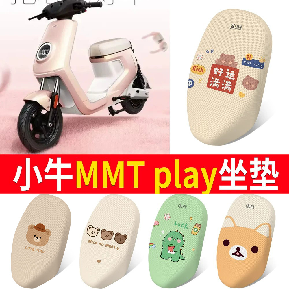适用于【小牛MMTplay】一体坐垫