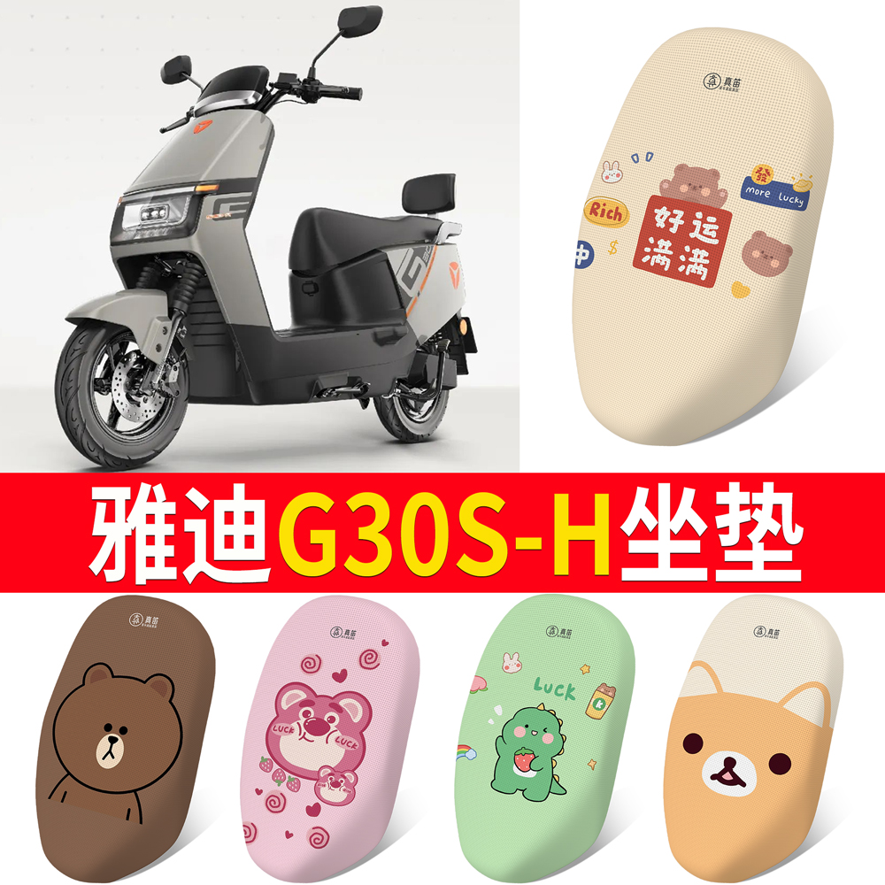 适用于【雅迪G30S-H】专用坐垫