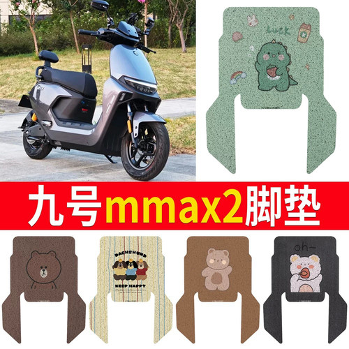 适用于【九号mmax2】有侧踏脚垫