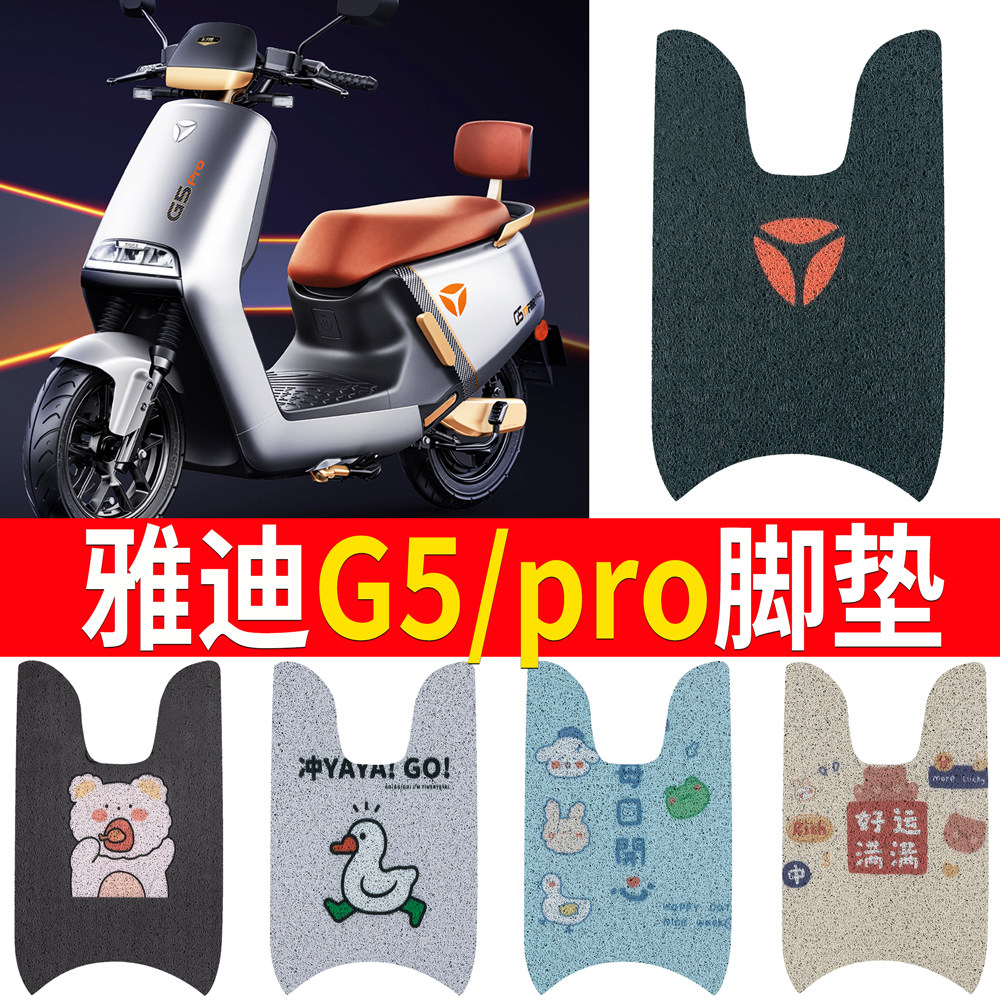 适用于雅迪冠能版G5pro 2.0电动车脚垫 YD1200DT-40B皮革防水脚垫
