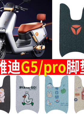 适用于雅迪冠能版G5pro 2.0电动车脚垫 YD1200DT-40B皮革防水脚垫