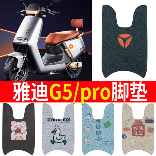 【雅迪G5pro】踏板脚垫
