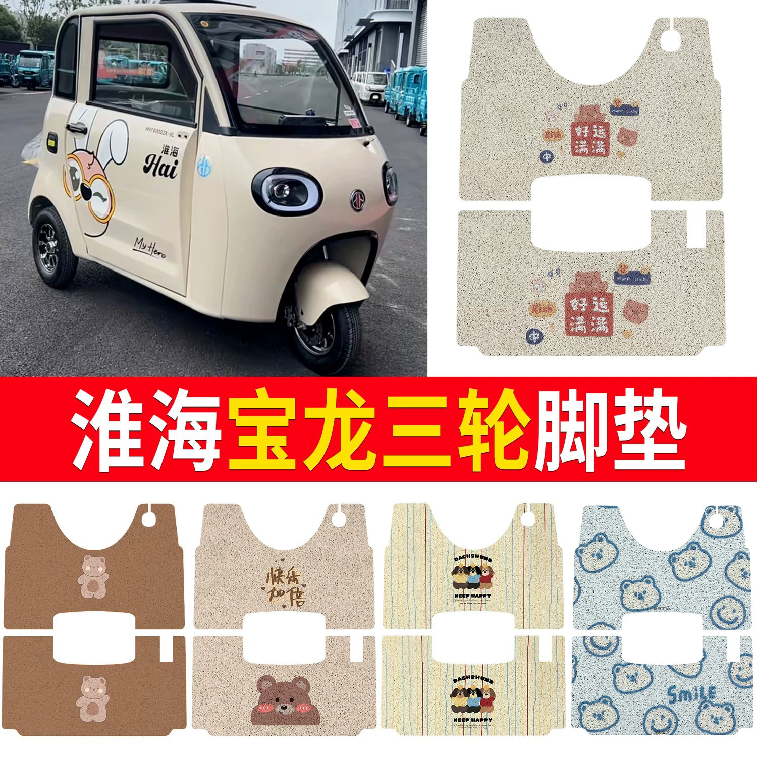 【淮海宝龙】适用三轮脚垫