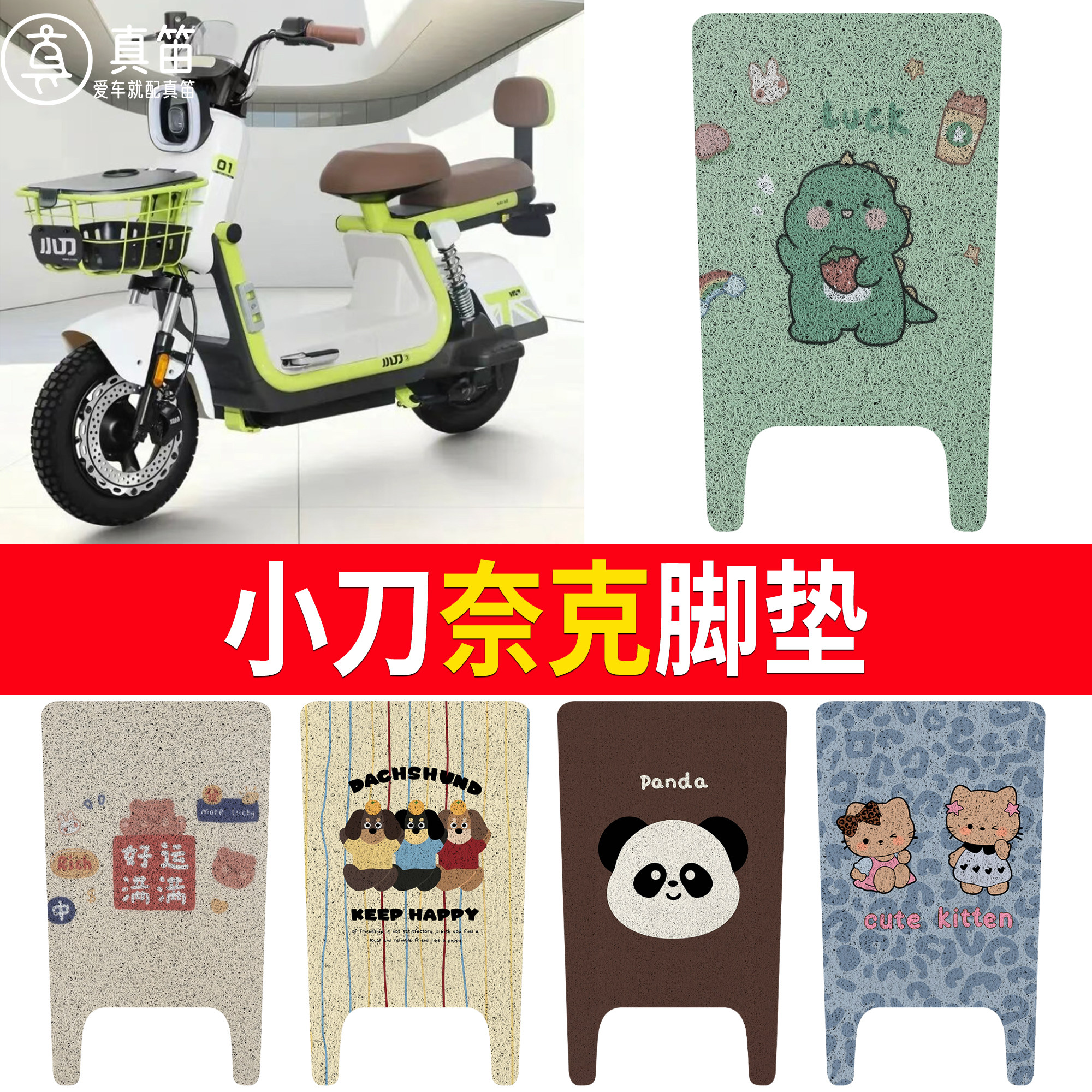 【小刀奈克】适用脚垫
