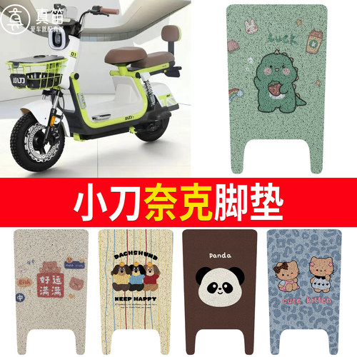 【小刀奈克】适用脚垫