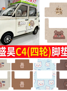 适用盛昊C4四轮电动车丝圈脚垫卡通电动轿车专用防水防滑垫