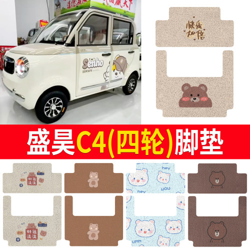 【盛昊C4】适用四轮脚垫
