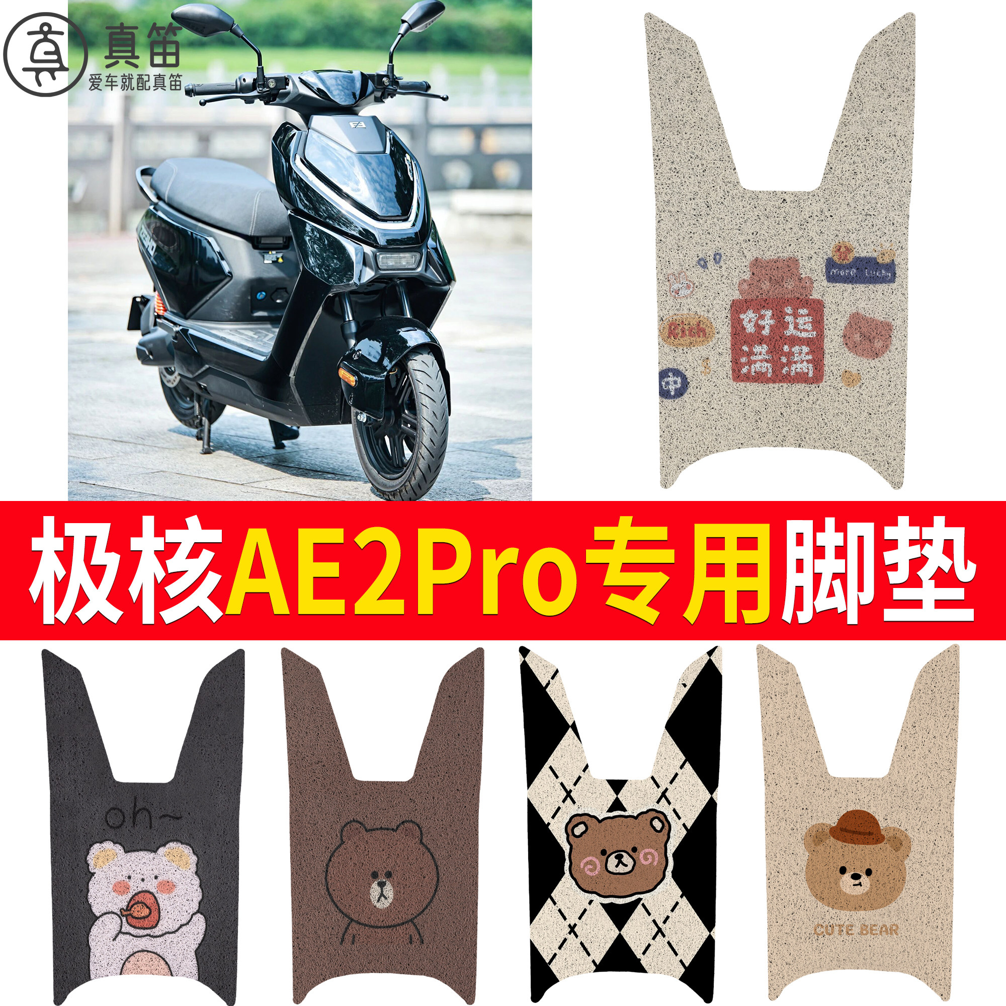 【极核AE2Pro有侧踏】适用脚垫