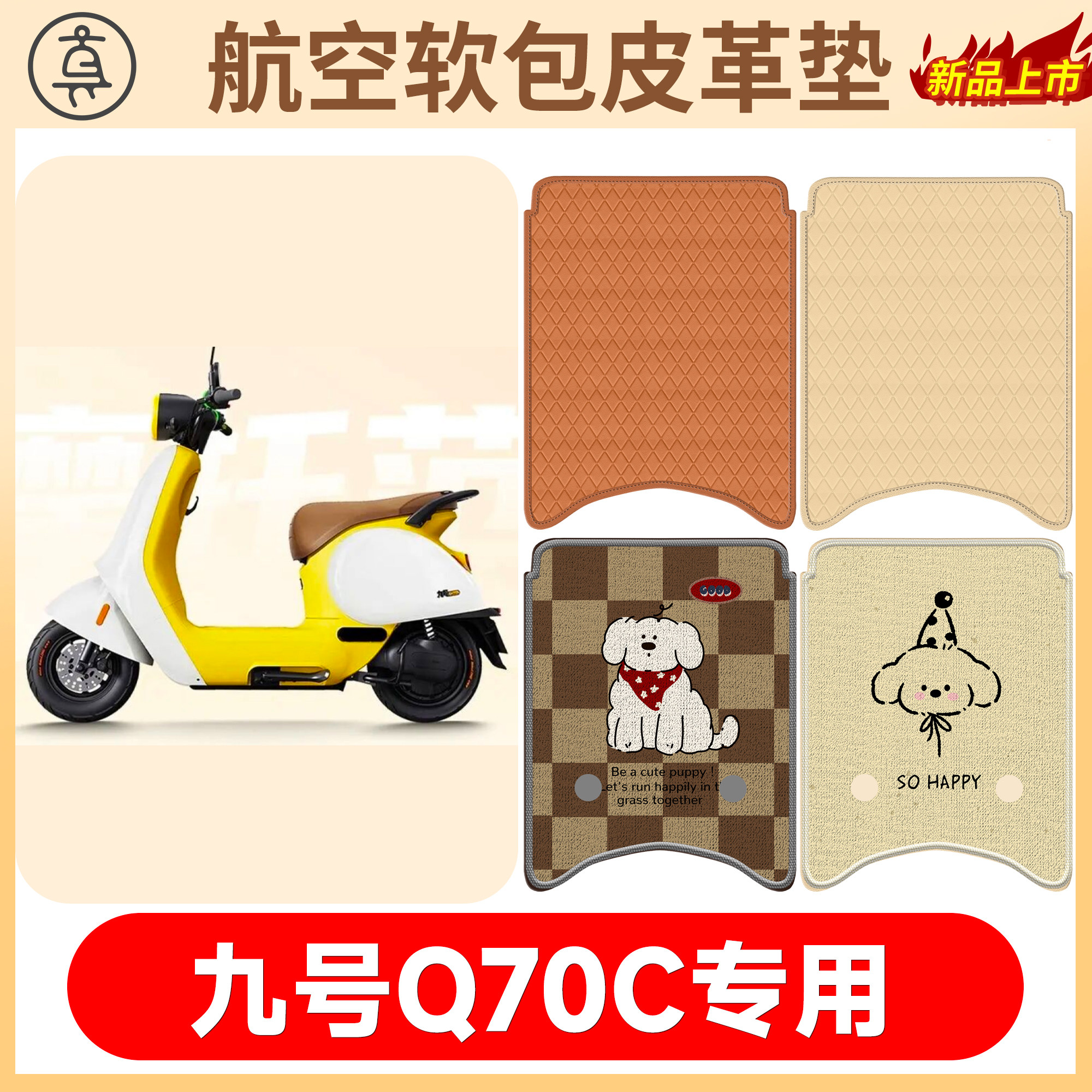 【九号Q70c】适用软包皮革垫