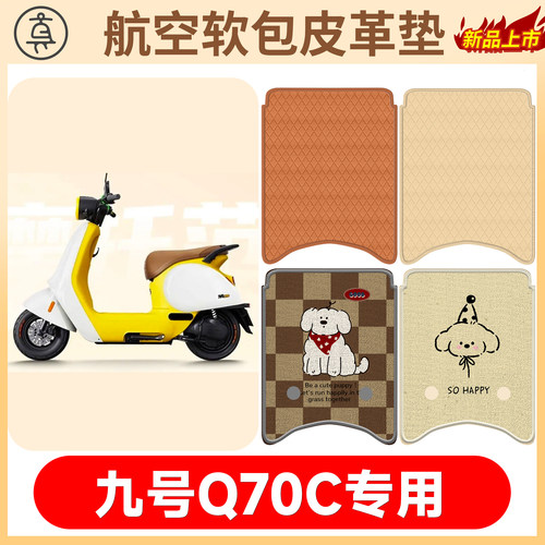 【九号Q70c】适用软包皮革垫