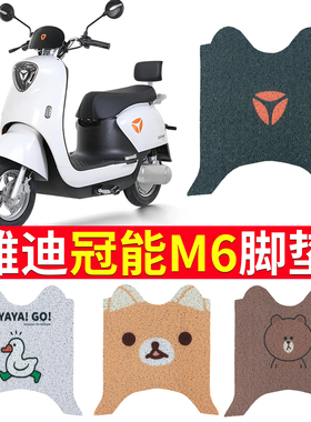 适用于雅迪M6电动车脚垫座套M6 2023款冠能YD600DQT-5A防水脚踏垫