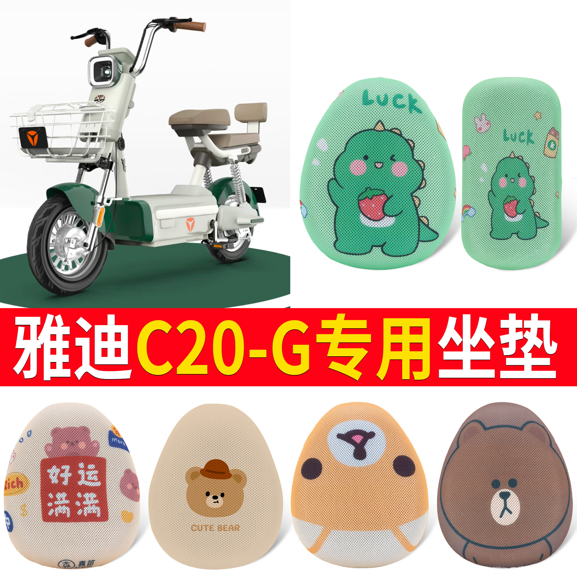 【雅迪C20-G】适用坐垫