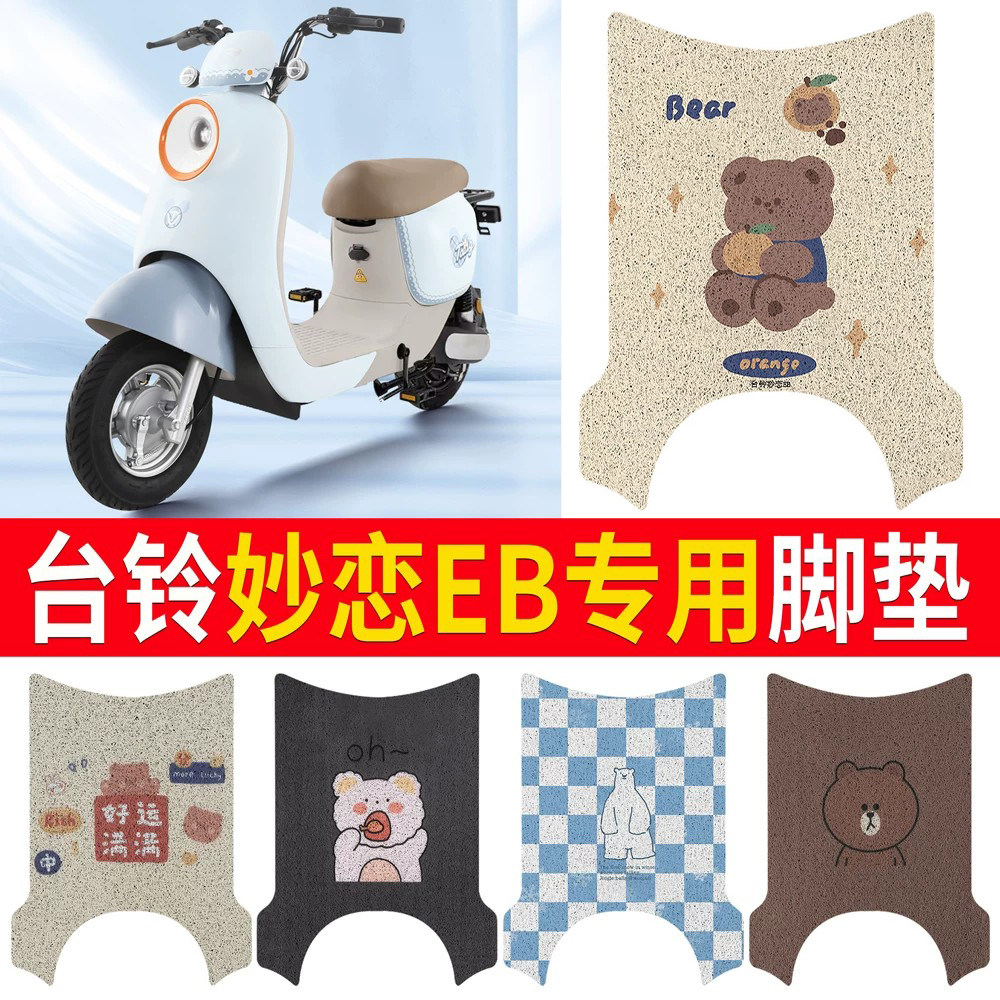 适用于【台铃妙恋EB】专用脚垫图片