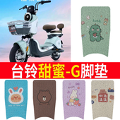 适用台铃甜蜜 G电动车脚垫TDT6056电瓶车脚踩垫防水防滑耐磨垫子