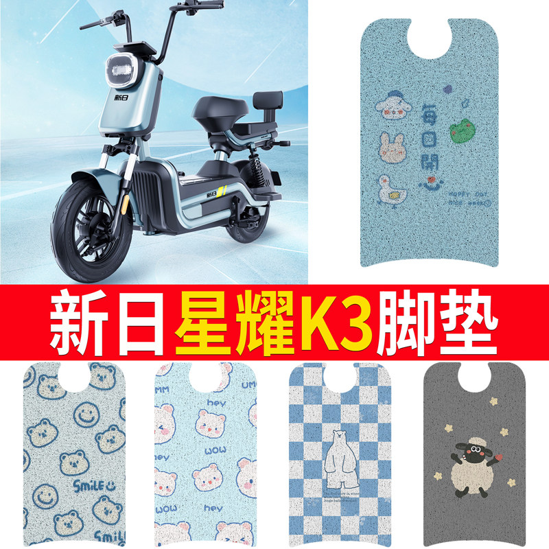 【新日星耀K3】专用脚垫