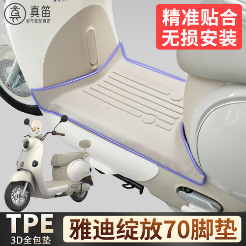 【雅迪绽放70】适用TPE脚垫