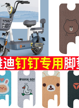 适用雅迪钉钉电动车脚垫TDT1321Z新国标电瓶车脚踏板垫卡通防水垫