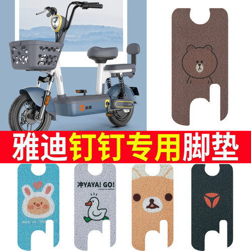 适用于【雅迪钉钉】电动车脚垫