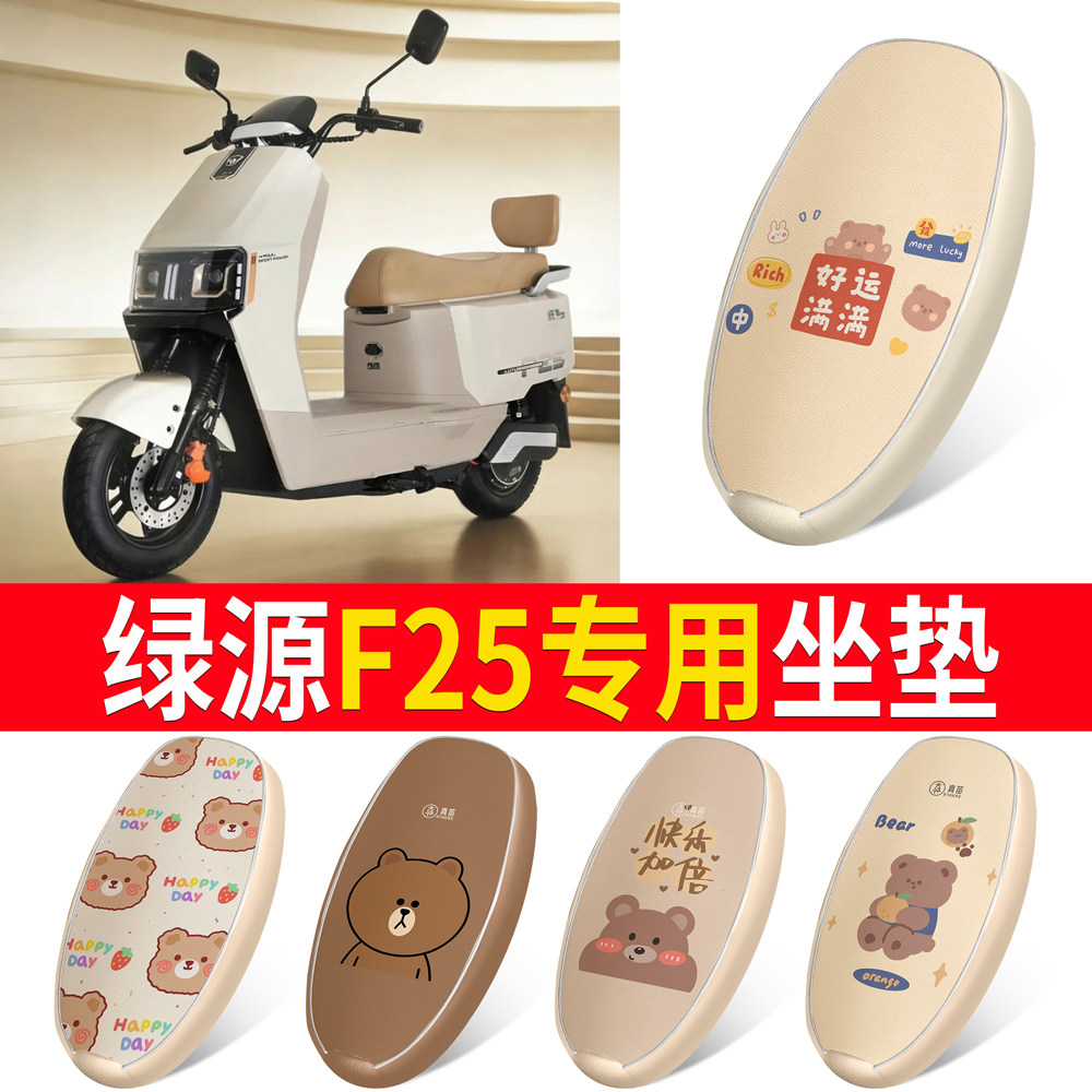 【绿源F25】适用皮革坐垫