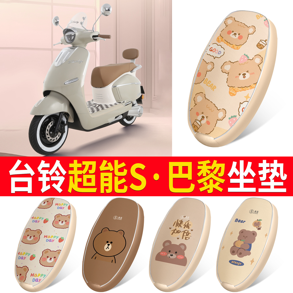 适用于【台铃超能S巴黎】坐垫
