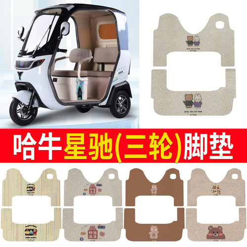 【哈牛星驰】适用三轮车脚垫