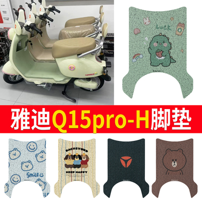 【雅迪Q15pro-H】专用脚垫