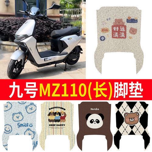 【九号MZ110】适用长款脚垫