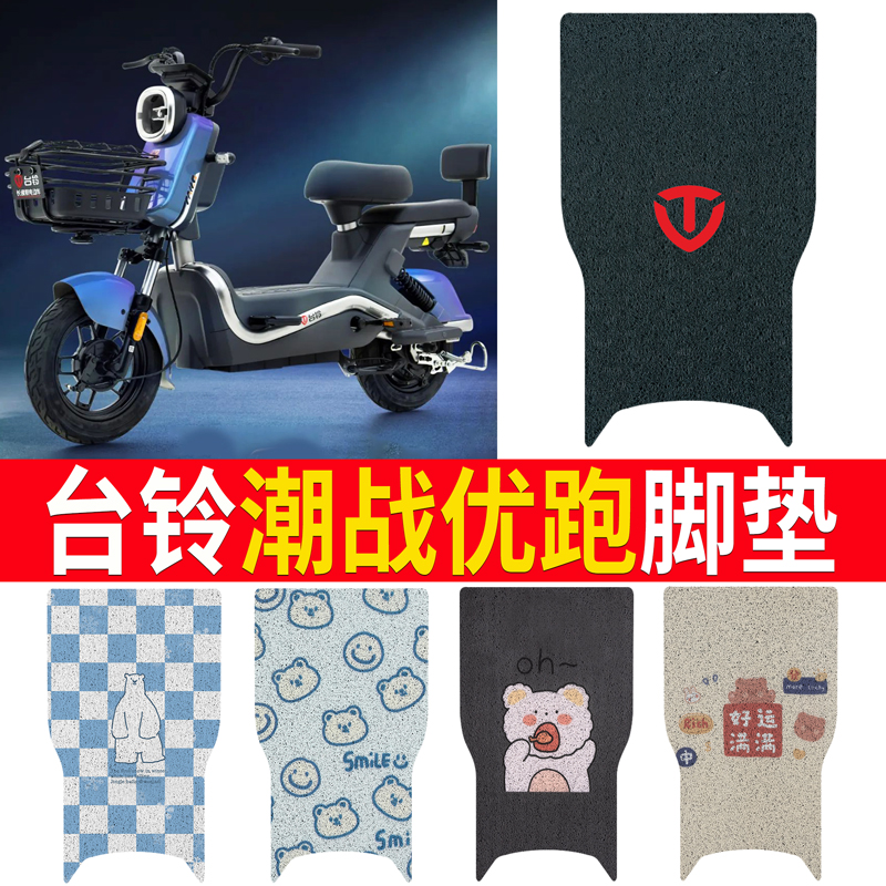 适用于【台铃潮战优跑】脚垫