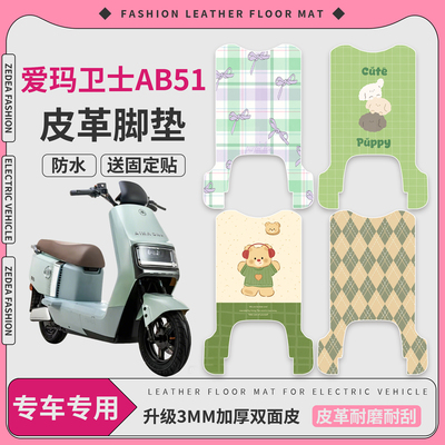 适用于【爱玛卫士AB51】皮革垫