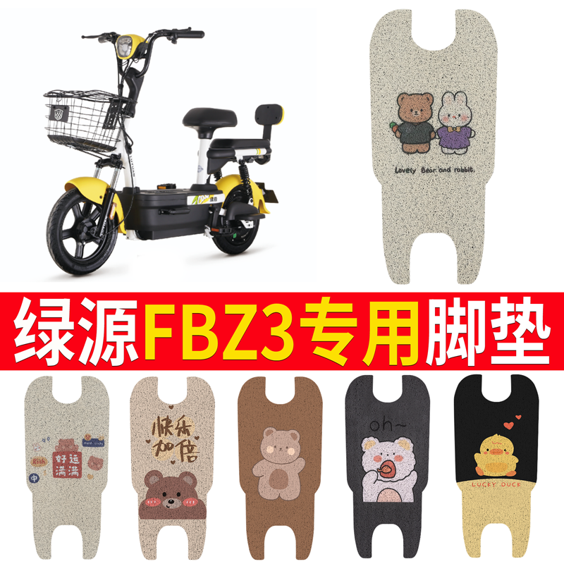 适用于【绿源FBZ3】专用脚垫