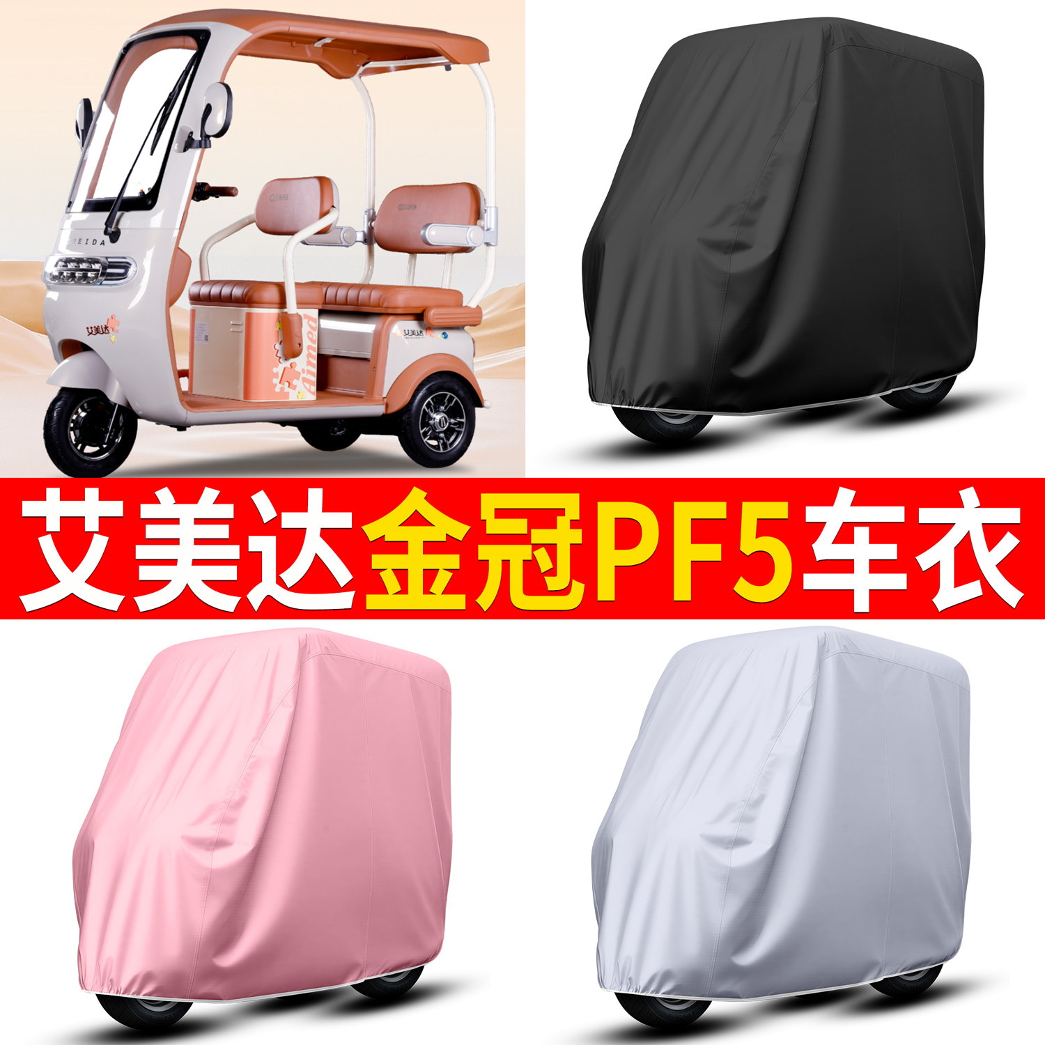 【艾美达金冠PF5】适用车衣