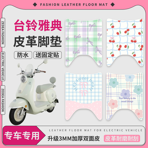 【台铃雅典】适用皮革脚垫