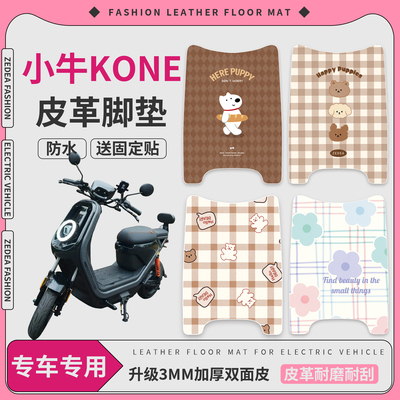 【小牛Kone】适用皮革脚垫