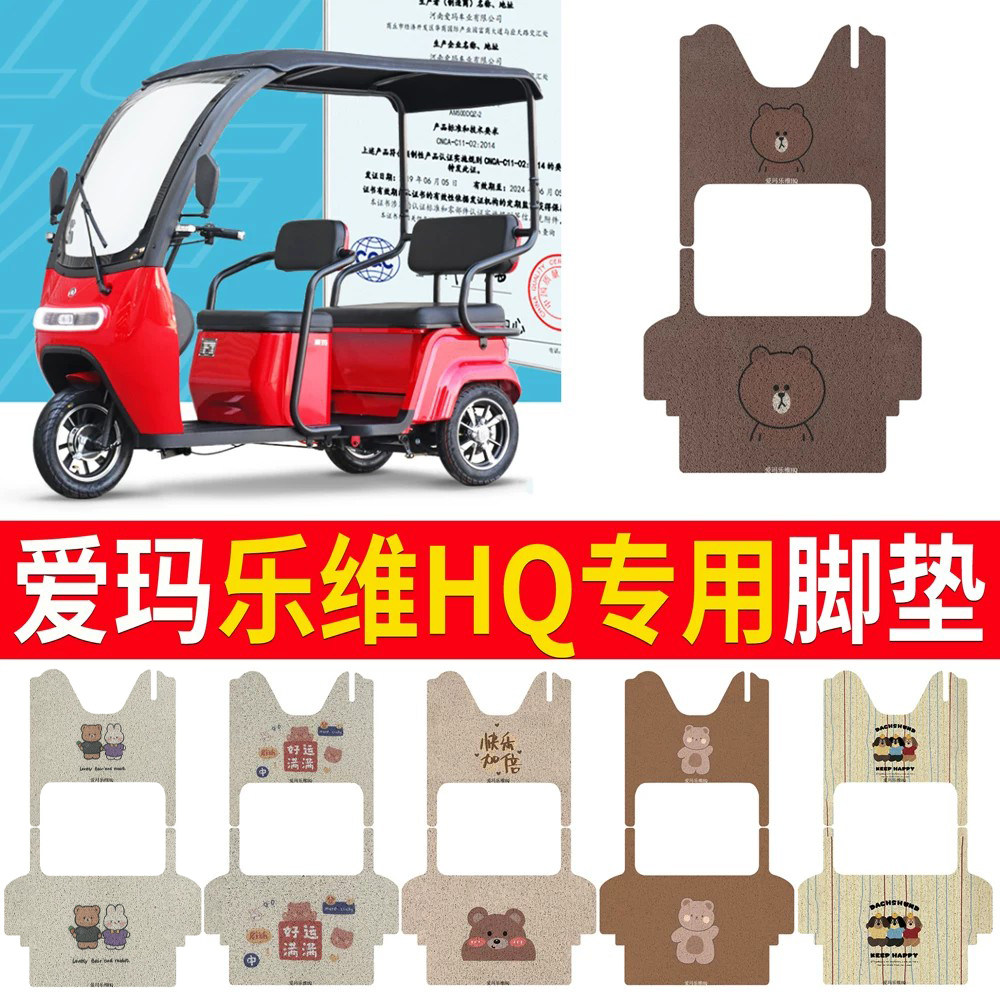 适用于【爱玛乐维HQ】专用脚垫