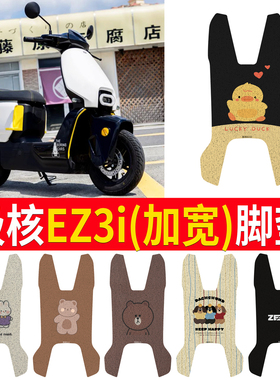 适用春风极核 EZ3i 加宽脚踏 防滑耐脏耐磨改装配件电动车脚垫