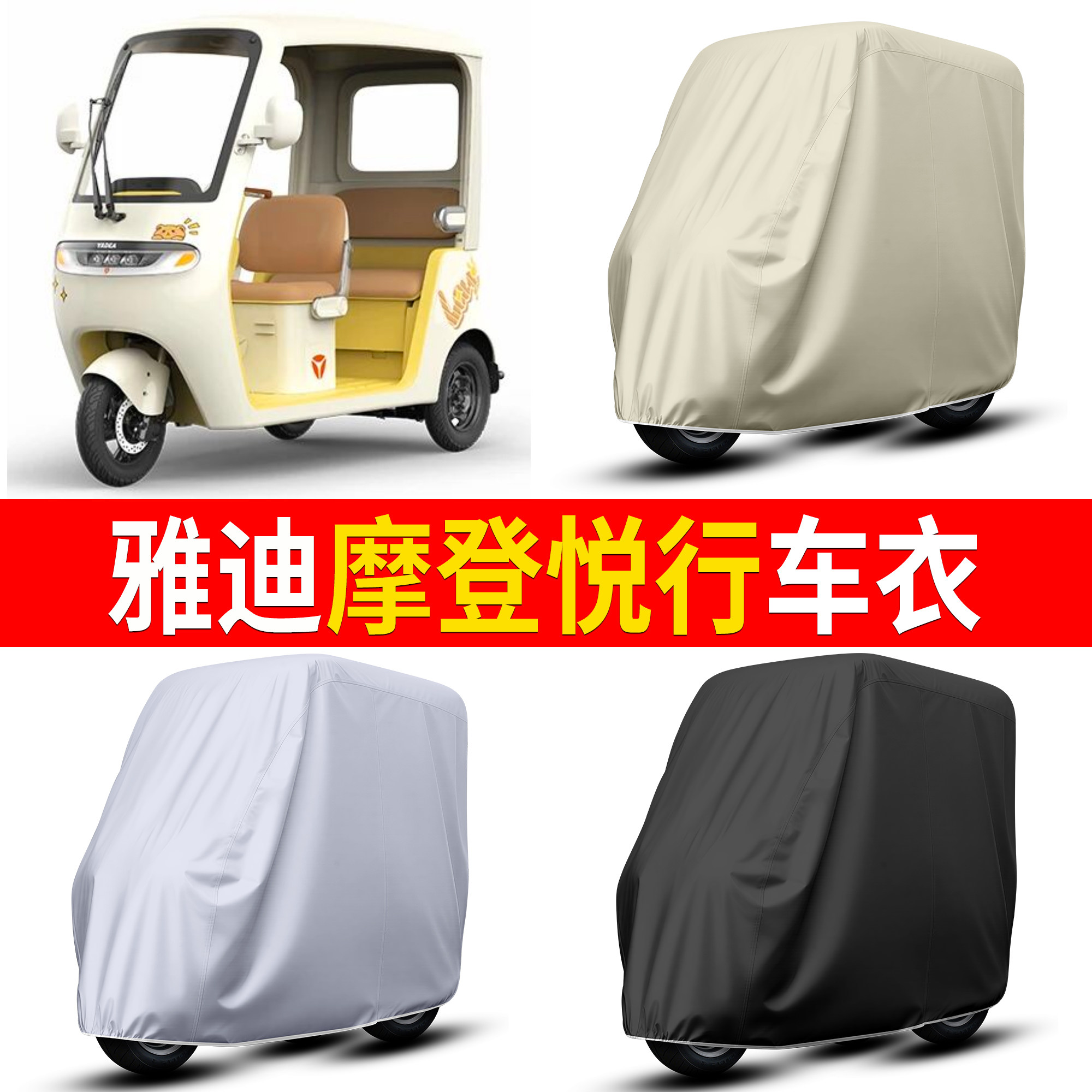 【雅迪摩登悦行】适用车衣