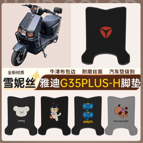 【雅迪G35Plus-H】适用脚垫