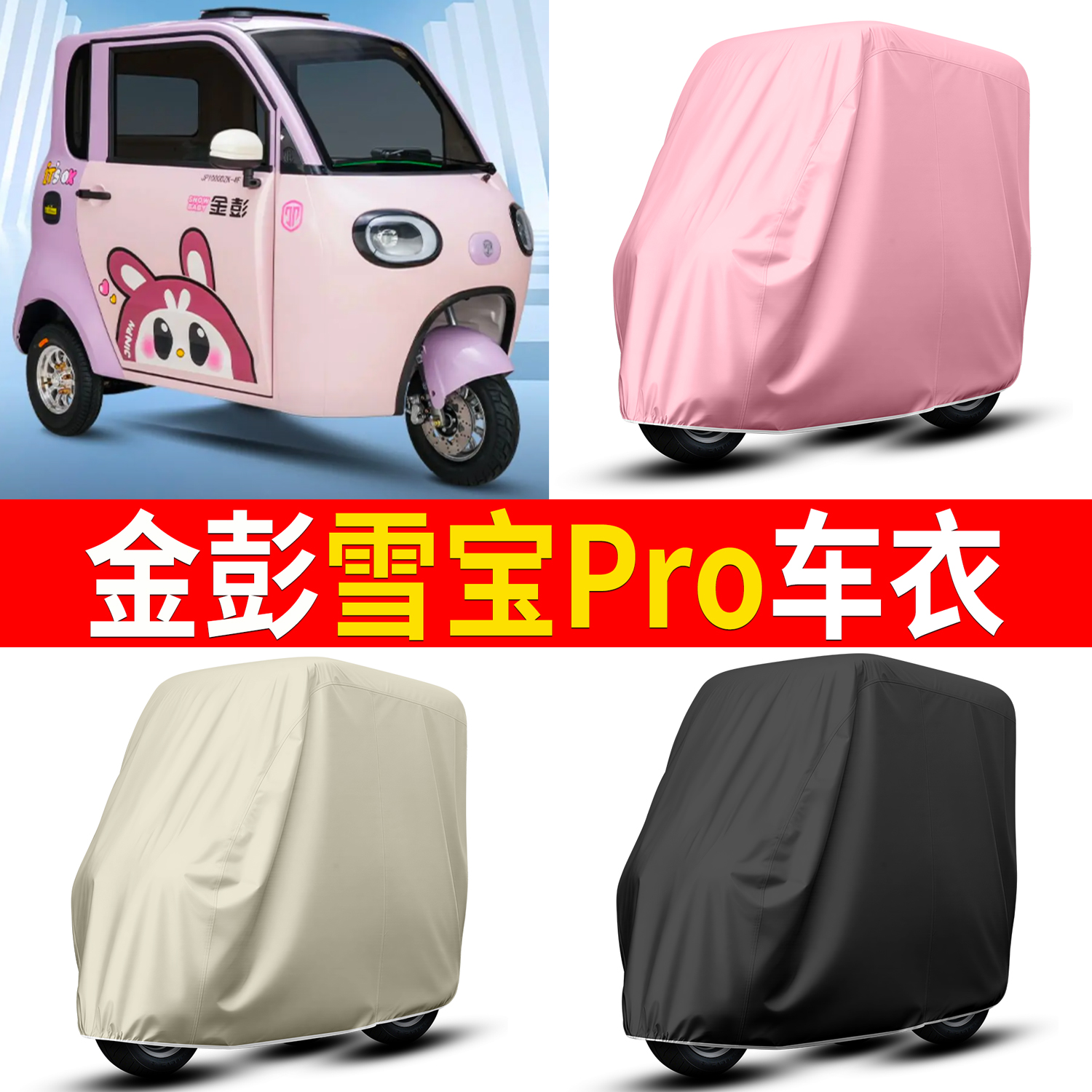 【金彭雪宝Pro】适用车衣