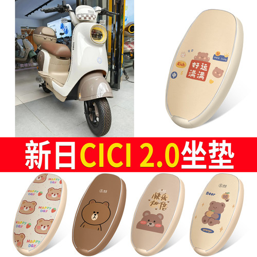 【新日CICI2.0】适用皮革坐垫