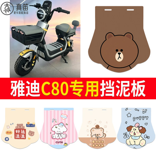 【雅迪C80】适用挡泥板